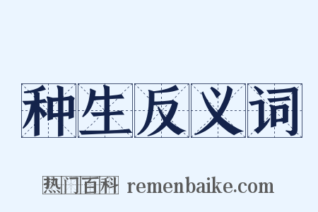 种生反义词是什么意思的图片